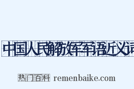 中国人民解放军军语近义词是什么意思的图片